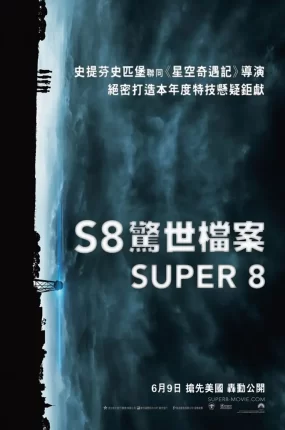 粤语配音电影S8惊世档案 超级八 超级8 Super 8