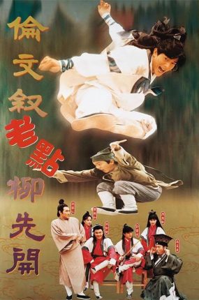 香港电影伦文叙老点柳先开 伦文叙老点柳先开粤语版