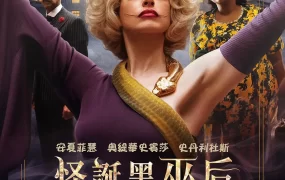 粤语配音电影怪诞黑巫后 女巫 女巫们 The Witches