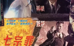 粤语配音电影七宗罪 火线追缉令 7宗罪 Se7en