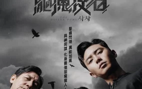 粤语配音电影驱魔使者 阴曹使者 使者 The Divine Fury