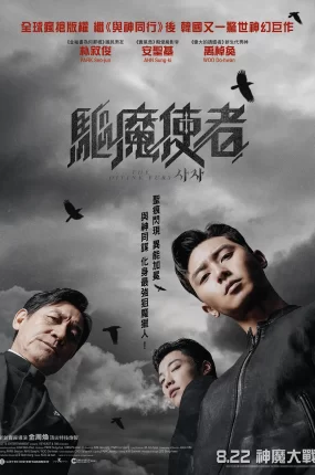 粤语配音电影驱魔使者 阴曹使者 使者 The Divine Fury