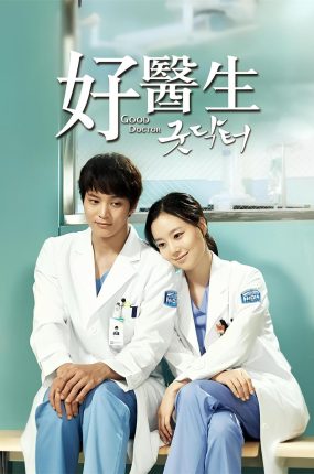 韩剧好医生粤语配音版全20集 Good Doctor善良医生粤语版