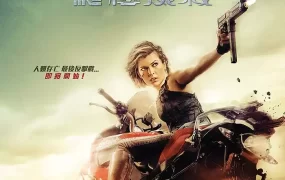 粤语配音电影生化危机6：终极尸杀 生化危机：终章 恶灵古堡6：最终章 Resident Evil: The Final Chapter