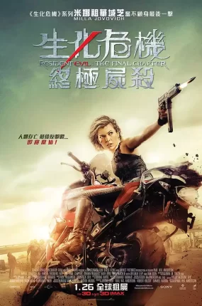 粤语配音电影生化危机6：终极尸杀 生化危机：终章 恶灵古堡6：最终章 Resident Evil: The Final Chapter