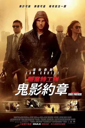 粤语配音电影职业特工队4鬼影约章 碟中谍4 不可能的任务4鬼影行动 Mission: Impossible - Ghost Protocol