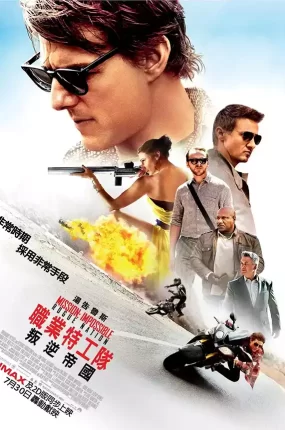 粤语配音电影职业特工队5叛逆帝国 碟中谍5神秘国度 不可能的任务5失控国度 Mission: Impossible - Rogue Nation