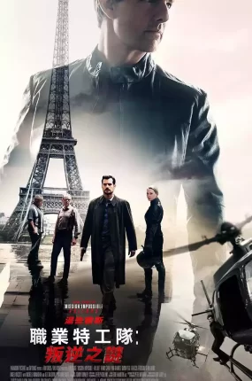 粤语配音电影职业特工队6叛逆之谜 碟中谍6全面瓦解 不可能的任务6全面瓦解 Mission: Impossible - Fallout