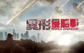粤语配音电影异形侵略战 洛杉矶之战 世界异战 Battle: Los Angeles