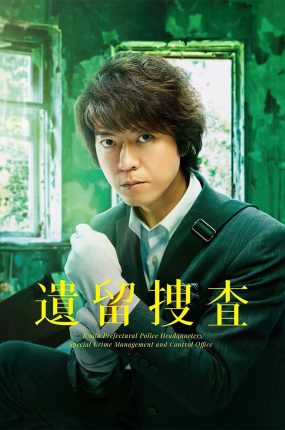 日剧遗留搜查粤语配音版全11集 遗留搜查第一季粤语版