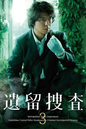 日剧遗留搜查3粤语配音版全9集 遗留搜查第三季粤语版