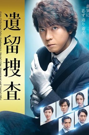 日剧遗留搜查5粤语配音版全9集 遗留搜查第五季粤语版