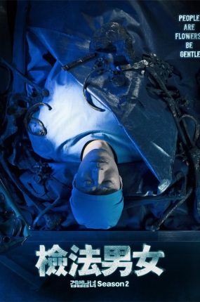 韩剧检法男女2粤语配音版全16集 检法男女2粤语版