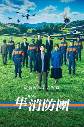 日剧隼消防团粤语配音版全9集 隼消防团粤语版