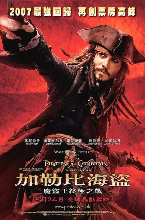 粤语配音电影加勒比海盜：魔盜王终极之战 加勒比海盗3：世界的尽头 神鬼奇航：世界的尽头 Pirates of the Caribbean: At World's End