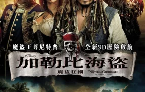 粤语配音电影加勒比海盗：魔盗狂潮 加勒比海盗4：惊涛怪浪 加勒比海盗 神鬼奇航：幽灵海 Pirates of the Caribbean: On Stranger Tides