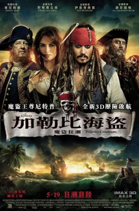 粤语配音电影加勒比海盗：魔盗狂潮 加勒比海盗4：惊涛怪浪 加勒比海盗 神鬼奇航：幽灵海 Pirates of the Caribbean: On Stranger Tides