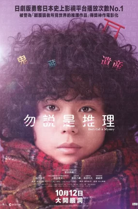 日剧勿说是推理粤语配音版全12集 勿言推理粤语版