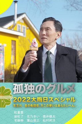 日剧孤独的美食家2022除夕特别篇粤语配音版全1集 孤独的美食家北海道美食篇粤语版