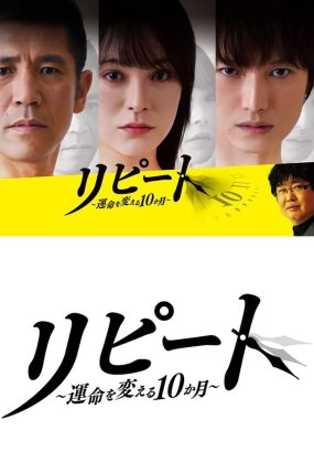 日剧重启人生粤语配音版全10集 REPEAT 改变命运的10个月粤语版