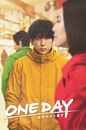 日剧ONE DAY 平安夜的骚动粤语配音版全11集 ONE DAY 平安夜的风波粤语版