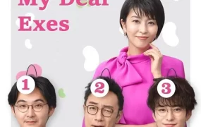 日本电视剧大豆田永久子与三名前夫粤语配音版全10集  大豆田永久子与三个前夫粤语版