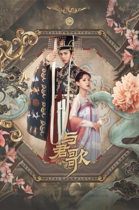 电视剧与君歌粤语配音版全45集 与君歌粤语版