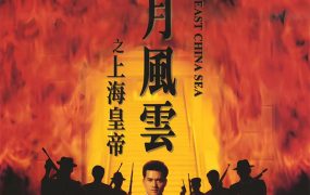 香港电影岁月风云之上海皇帝 岁月风云之上海皇帝粤语版