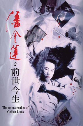 香港电影潘金莲之前世今生 潘金莲之前世今生粤语版