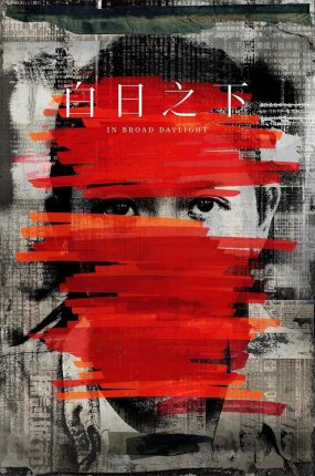 香港电影白日之下 白日之下粤语版