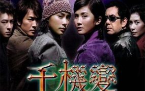 香港电影千机变 千机变粤语版