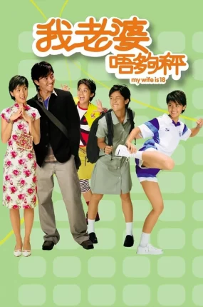 香港电影我老婆唔够秤 我老婆未满十八岁粤语版