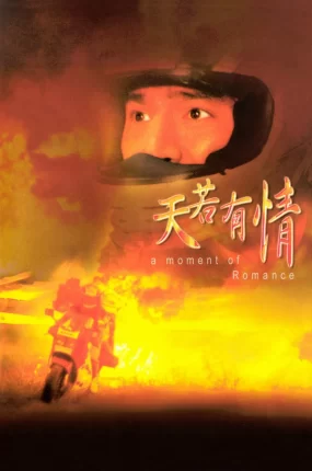 香港电影天若有情 天若有情粤语版