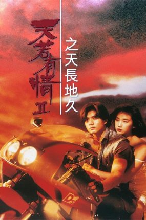 香港电影天若有情2之天长地久 天若有情2之天长地久粤语版