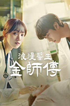 韩剧浪漫医生金师傅粤语配音版全27集 浪漫医师金师傅粤语版