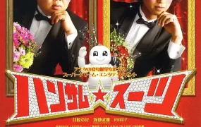 粤语配音电影反转猪腩是王子 变身西装 帅哥西装 ハンサム★スーツ