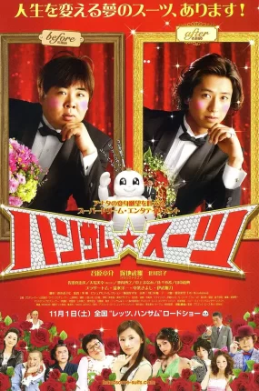 粤语配音电影反转猪腩是王子 变身西装 帅哥西装 ハンサム★スーツ