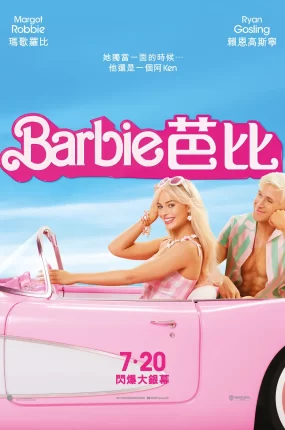 粤语配音电影芭比 芭比娃娃 芭比真人版 Barbie