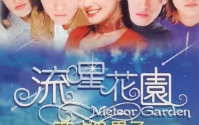 台剧流星花园粤语配音版全25集 流星花园粤语版