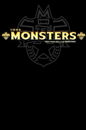 日剧怪兽刑警粤语配音版全8集 MONSTERS 怪物粤语版