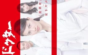 日剧暴走法医粤语配音版全11集 暴走医生粤语版