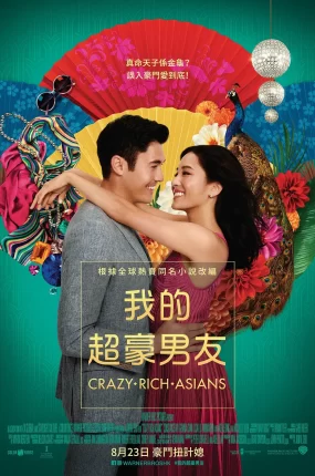 粤语配音电影我的超豪男友 摘金奇缘 疯狂亚洲富豪 Crazy Rich Asians