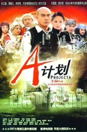 电视剧A计划粤语配音版全32集 盗海奇兵粤语版