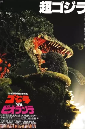 粤语配音电影战龙哥斯拉之真假对决 哥斯拉VS碧奥兰蒂 Gojira Vs Biorante ゴジラVSビオランテ