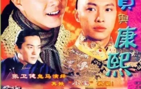 电视剧小宝与康熙粤语配音版全42集 小宝与康熙粤语版