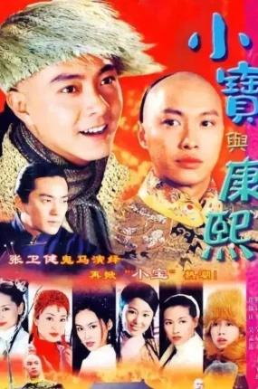 电视剧小宝与康熙粤语配音版全42集 小宝与康熙粤语版