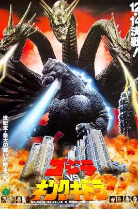 粤语配音电影战龙哥斯拉之魔龙复仇 哥斯拉VS王者基多拉 六度空间大水怪 ゴジラvsキングギドラ