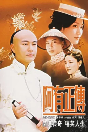 电视剧阿有正传粤语配音版全30集 阿有正传粤语版