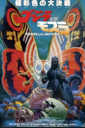 粤语配音电影哥斯拉之龙战四海 哥斯拉大战莫斯拉 蝶龙魔斯拉 ゴジラvsモスラ