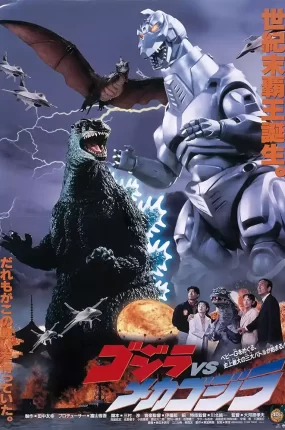 粤语配音电影哥斯拉大战机械哥斯拉 哥斯拉VS机械哥斯拉 暴龙诞生 ゴジラvsメカゴジラ
